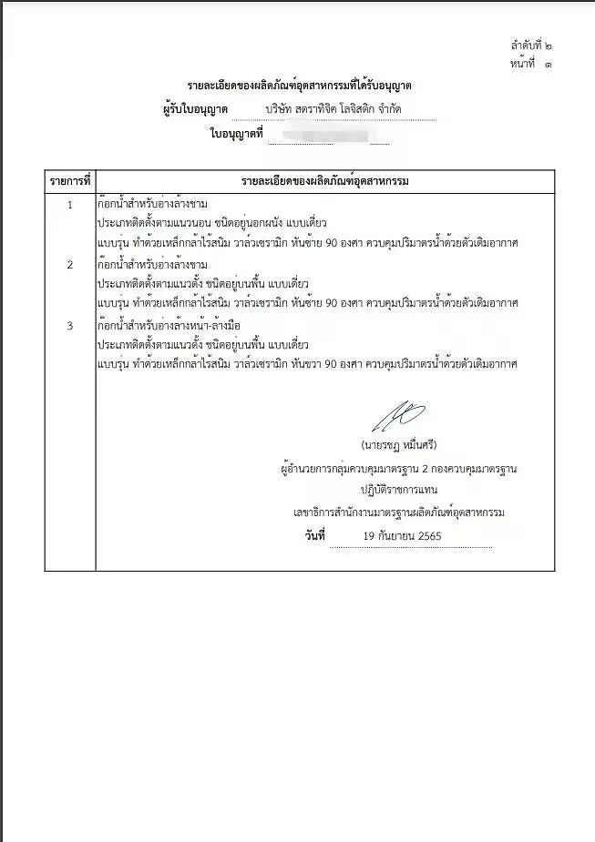 TISI certification product details